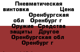 Пневматическая винтовка Stoeger ×10 › Цена ­ 8 000 - Оренбургская обл., Оренбург г. Оружие. Средства защиты » Другое   . Оренбургская обл.,Оренбург г.